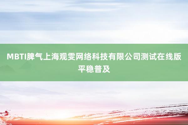MBTI脾气上海观雯网络科技有限公司测试在线版平稳普及